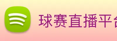 球赛直播平台 logo